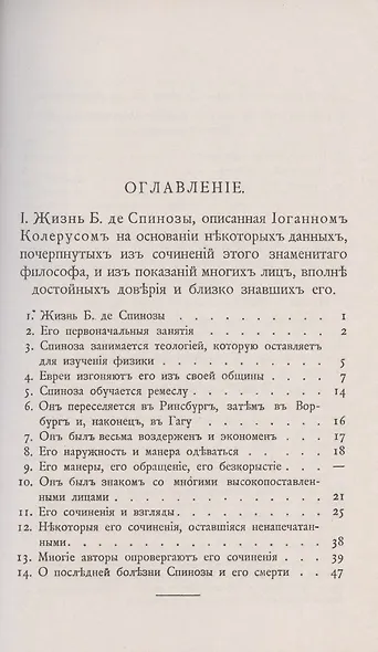 Переписка Бенедикта де Спинозы. С приложением жизнеописания Спинозы И. Колеруса - фото 2