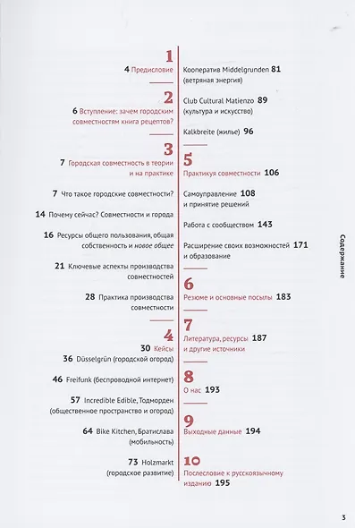 Городские совместности: книга рецептов. Стратегии и идеи создания и поддержания городских совместностей - фото 2