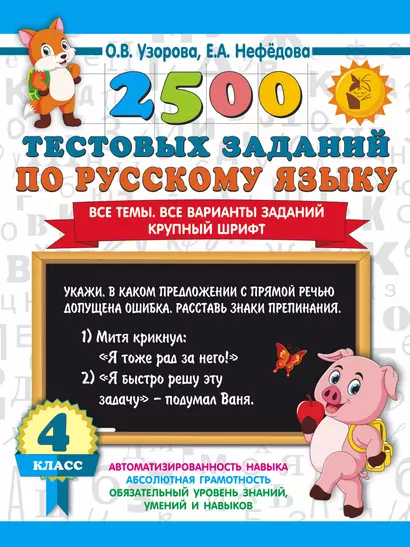 2500 тестовых заданий по русскому языку. 4 класс. Все темы. Все варианты заданий. Крупный шрифт - фото 1