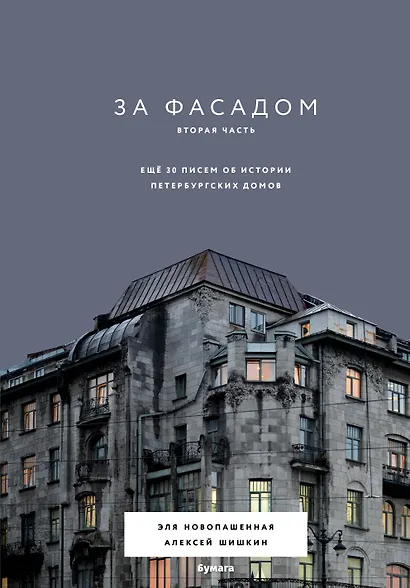 За фасадом. Вторая часть. Ещё 30 писем об истории петербургских домов - фото 1