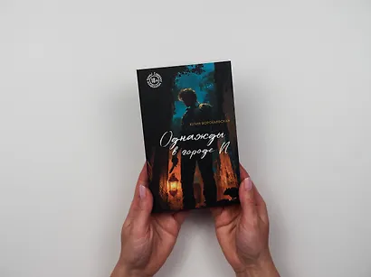 Однажды в городе N - фото 7