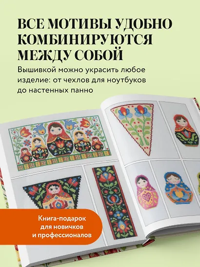 Вышивка крестиком в стиле фолк: 90+ цветных полноразмерных схем - фото 6