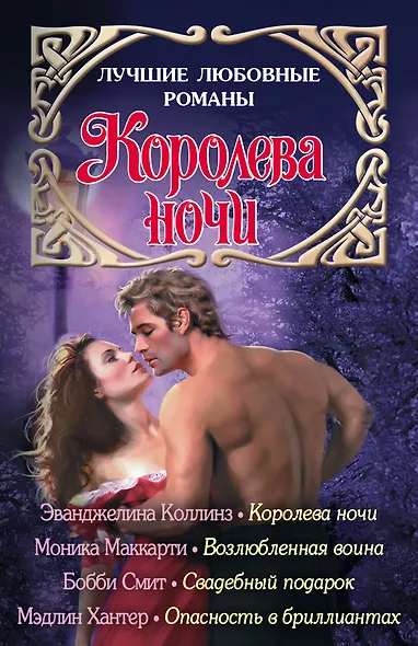 Лучшие любовные романы. Королева ночи - фото 1