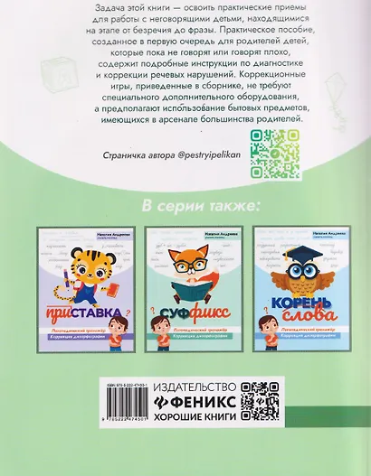 Запускаем речь у неговорящих детей. Диагностика и коррекция. От безречия до фразы - фото 2