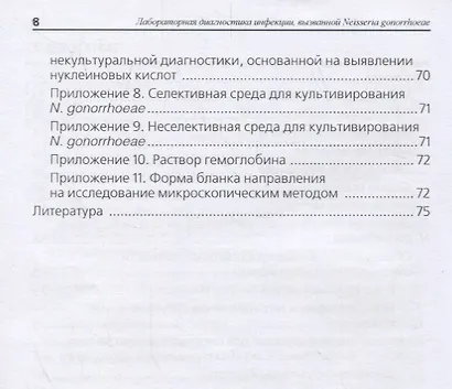 Лабораторная диагностика инфекции, вызванной Neisseria gonorrhoeae: методические рекомендации - фото 4