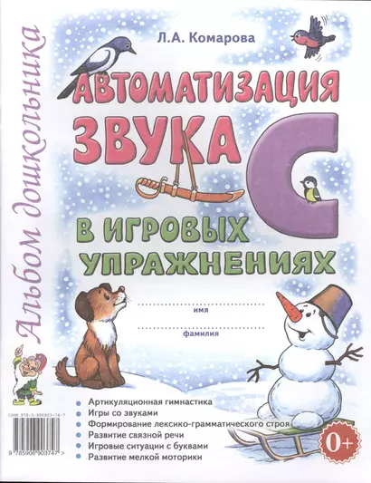 Автоматизация звука С в игровых упражнениях Альбом дошкольника (м) Комарова - фото 1