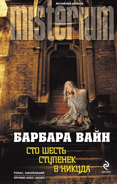 Сто шесть ступенек в никуда - фото 1