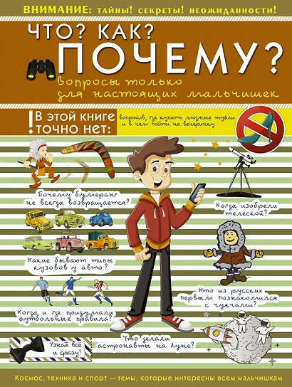 Что? Как? Почему? Вопросы только для настоящих мальчишек - фото 1