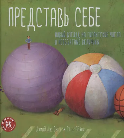 Представь себе. Новый взгляд на гигантские числа и необъятные величины - фото 1