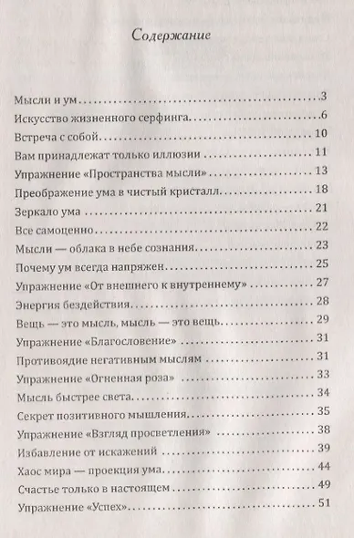 Энергия мысли Искусство созидательного мышления (3 изд.) (мИЖ) Сан Лайт - фото 2