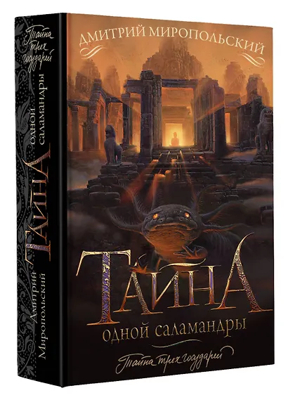 Тайна одной саламандры - фото 3