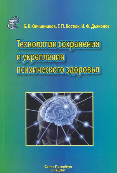 Технологии сохранения и укрепления психического здоровья : учебное пособие - фото 1