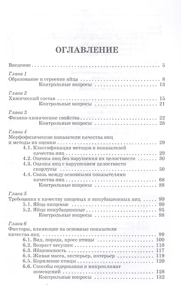 Методы оценки и повышения качества яиц сельскохозяйственной птицы: Уч. пособие - фото 2