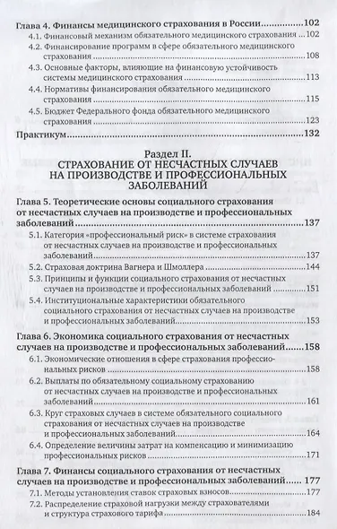 Медицинское страхование. Страхование от несчастных случаев на производстве и временной утраты трудоспособности. Учебник для бакалавриата и магистратуры - фото 3