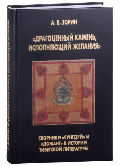 "Драгоценный камень, исполняющий желания": Сборники "Сунгдуй" и "Доманг" в истории тибетской литературы - фото 1