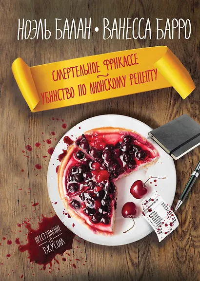 Смертельное фрикасе. Убийство по лионскому рецепту - фото 1