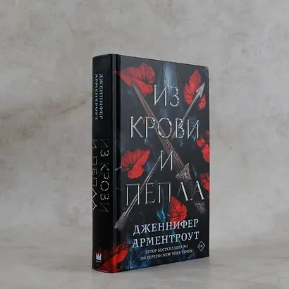 Из крови и пепла - фото 9