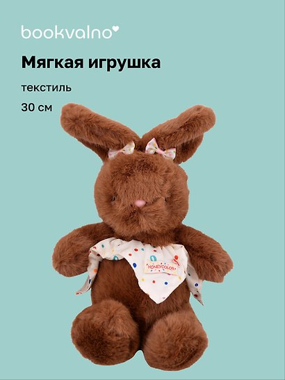 Мягкая игрушка Зайчик с бантиками (коричневый) (30см) (12-20251028-87L) - фото 1
