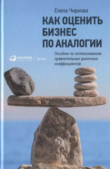 Как оценить бизнес по аналогии: Пособие по использованию сравнительных рыночных коэффициентов - фото 1