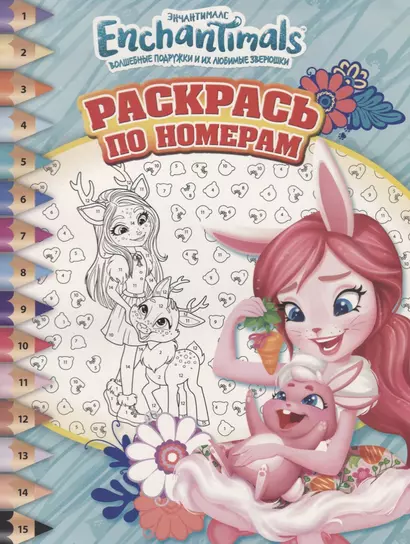 Энчантималс.РПН № 1808. Раскрась по номерам. - фото 1