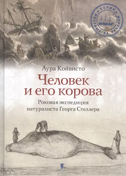 Человек и его корова. Роковая экспедиция натуралиста Георга Стеллера - фото 1