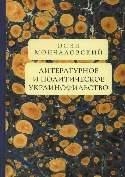 Литературное и политическое украинофильство - фото 1