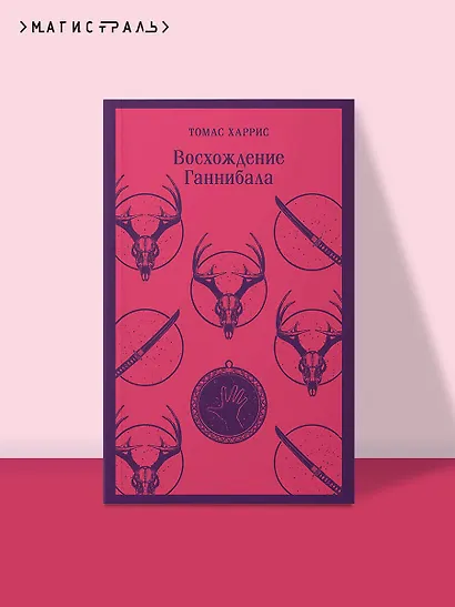 Восхождение Ганнибала - фото 4