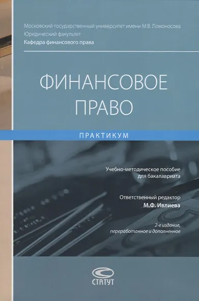 Финансовое право. Практикум. Учебно-методическое пособие для бакалавриата - фото 1