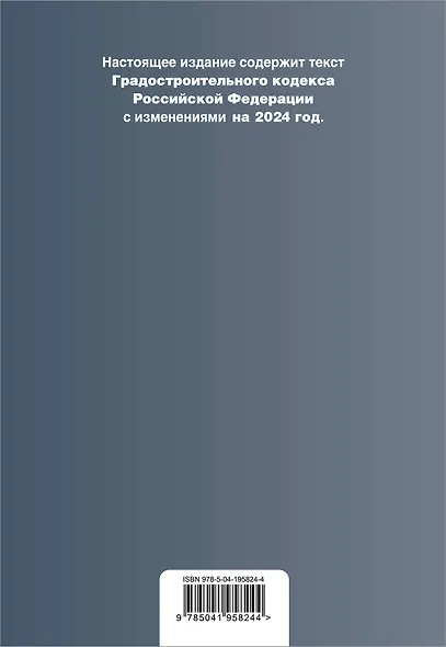 Градостроительный кодекс РФ. В ред. на 2024 с табл. изм. и указ. суд. практ. / ГрК РФ - фото 2