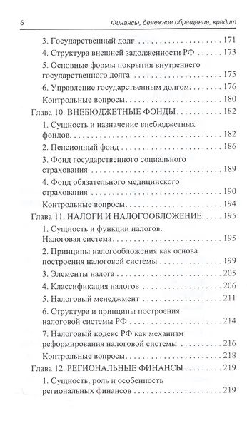 Финансы,денеж.обращение,кредит: учеб.пособие - фото 5