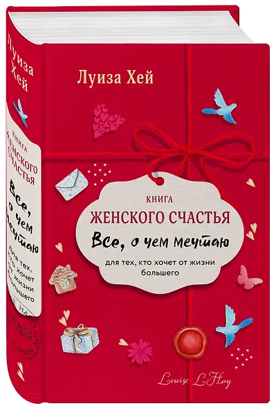 Книга женского счастья. Все о чем мечтаю.Lady in red - фото 3