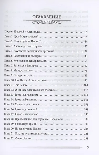 Николай I Грозный. Блеск и величие дворянской России - фото 3