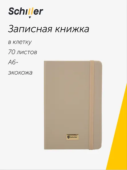 Записная книжка А6- 70 листов в клетку "Universal" желтый металлик, Schiller - фото 1
