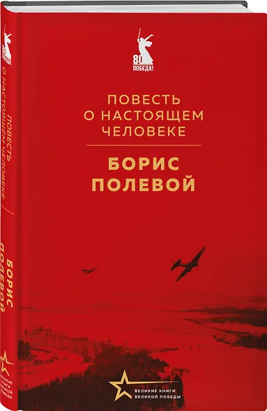 Герои войны (набор из 2-х книг: "Повесть о настоящем человеке" Б. Полевого и "Стихотворения" К. Симонова) - фото 4