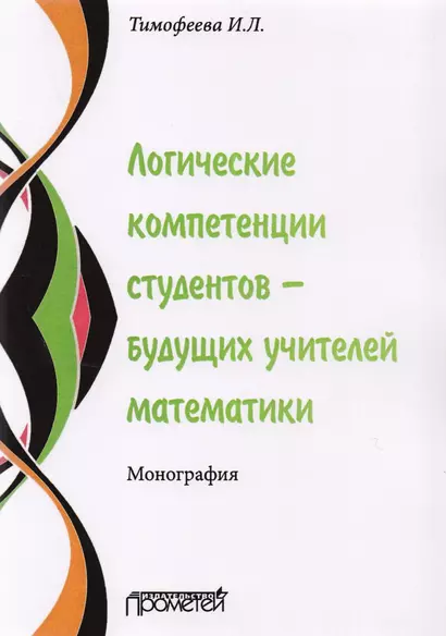 Логические компетенции студентов – будущих учителей математики. Монография - фото 1