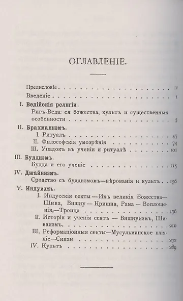 Религии Индии. Ведийские религии. Брахманизм. Буддизм. Джайнизм. Индуизм - фото 2