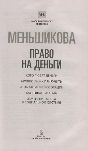 Право на деньги. Кого любят деньги. Можно ли их приручить. Испытания и провокации. Кастовая система - фото 2