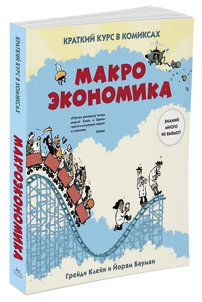 Макроэкономика. Краткий курс в комиксах - фото 2