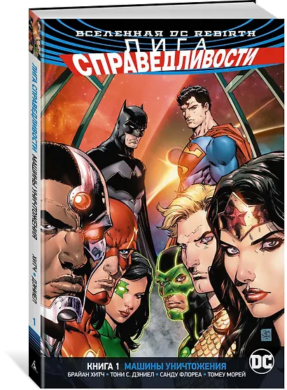 Вселенная DC. Rebirth. Лига Справедливости. Книга 1. Машины Уничтожения - фото 2