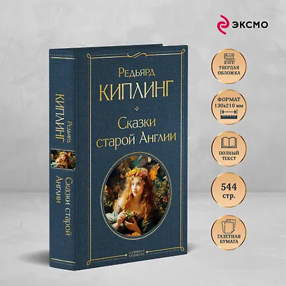 Сказки старой Англии - фото 5