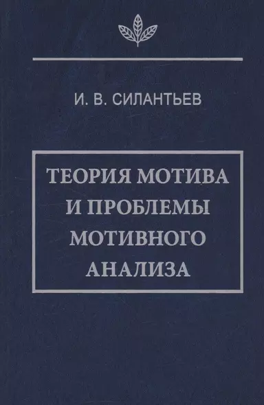 Теория мотива и проблемы мотивного анализа - фото 1