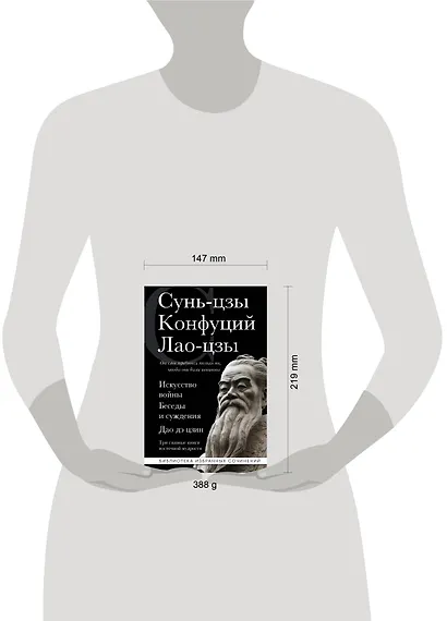 Искусство войны. Беседы и суждения. Дао дэ цзин. Три главные книги восточной мудрости - фото 8