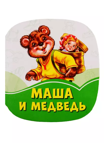 Маша и медведь - фото 1