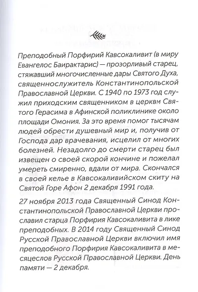 Скорые помощники в болезнях. О святых старцах, подвижниках благочестия и духовниках XIX-XX веков - фото 6