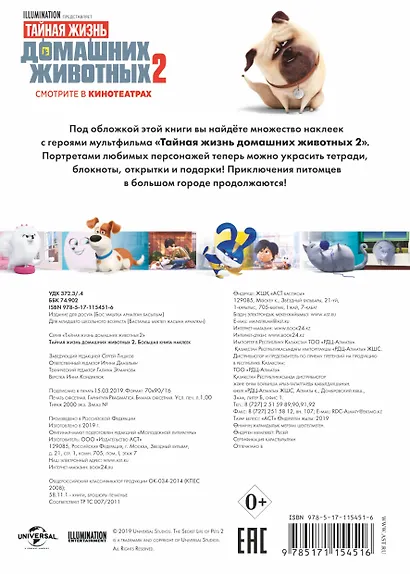 Тайная жизнь домашних животных 2. Большая книга наклеек - фото 2