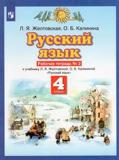 Русский язык. 4 класс. Рабочая тетрадь №2 к учебнику Л.Я. Желтовской, О.Б. Калининой "Русский язык" (часть 2) - фото 1