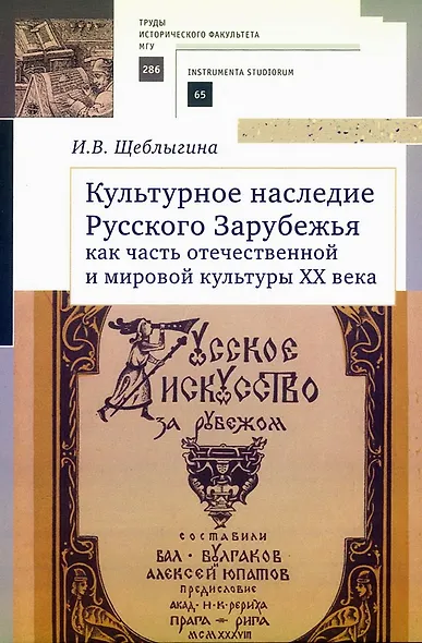 Культурное наследие Русского Зарубежья как часть отечественной и мировой культуры XX века - фото 1