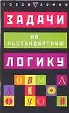 Задачи на нестандартную логику - фото 1
