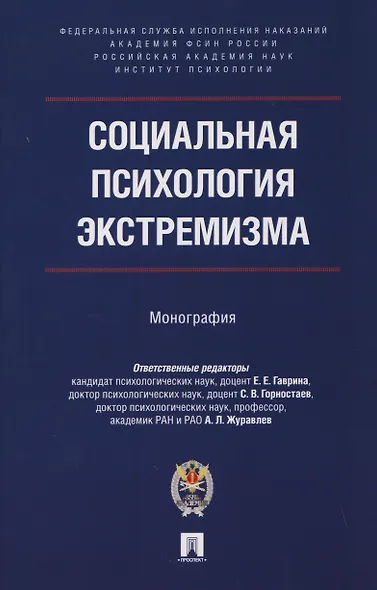 Социальная психология экстремизма. Монография - фото 1
