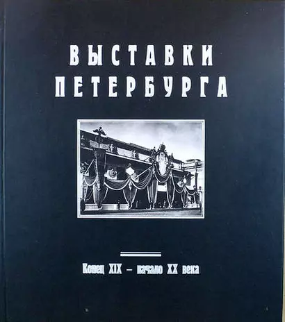 Выставки Петербурга. Конец XIX - начало XX века: Альбом (в серии: Выпуск II) - фото 1